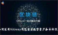 如何使用Bitkeep钱包查看数