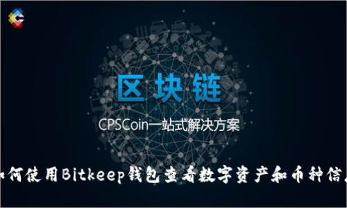 如何使用Bitkeep钱包查看数字资产和币种信息