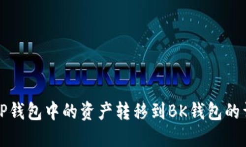 如何将TP钱包中的资产转移到BK钱包的详细指南