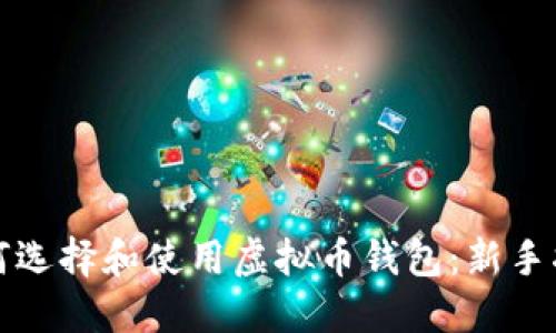 如何选择和使用虚拟币钱包：新手指南