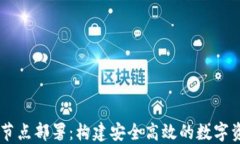 区块链钱包节点部署：构建安全高效的数字资产