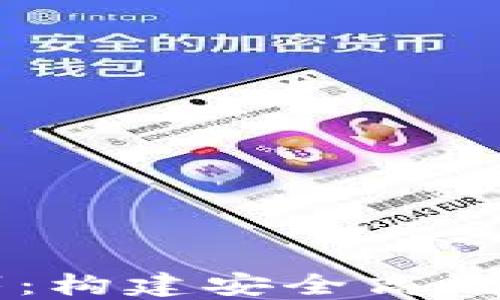 
区块链钱包节点部署：构建安全高效的数字资产管理平台