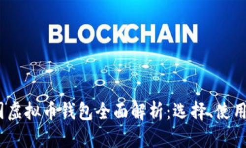 2023年韩国虚拟币钱包全面解析：选择、使用与安全攻略