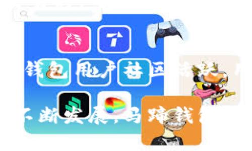 baioti马蹄钱包：以太坊用户的完美选择/baioti
马蹄钱包, 以太坊钱包, 数字资产管理, 加密货币/guanjianci

在加密货币的世界中，钱包是一项至关重要的工具。对于以太坊用户来说，选择一个安全、便捷且功能丰富的钱包尤为重要。马蹄钱包作为一款专为以太坊用户设计的数字钱包，以其直观的界面、高级的安全特性和用户友好的功能获得了广泛的关注和认可。本文将深入探讨马蹄钱包的各种优点及其在以太坊生态系统中的重要性，帮助用户更好地理解和使用这款数字钱包。

什么是马蹄钱包？
马蹄钱包是一款支持以太坊及其ERC-20代币的数字钱包，设计上强调安全性、操作简便性、以及用户在进行交易时的灵活性。它能够帮助用户管理他们的以太坊资产，包括代币转移、交易记录查看，以及与去中心化应用（DApps）的进行互动等。马蹄钱包界面友好，即使是初学者也能轻松上手。

马蹄钱包的主要特性
马蹄钱包具备多个关键特性，使其在众多数字钱包中脱颖而出：
ul
    listrong用户友好的界面：/strong马蹄钱包的界面设计简洁、直观，让用户能够轻松找到所需功能，快速进行操作。/li
    listrong高安全性：/strong钱包采用了多重加密技术，确保用户的私钥和数字资产不会被他人访问。用户也可以选择设置二次验证等安全防护措施。/li
    listrong多功能性：/strong用户不仅可以存储以太坊，还可以管理各种ERC-20代币，一站式管理多种数字资产。/li
    listrong与DApps的无缝集成：/strong马蹄钱包支持直接与去中心化应用程序相连接，用户可以方便地在DApps中进行交易。/li
/ul

马蹄钱包的使用流程
使用马蹄钱包的流程相对简单，用户只需遵循以下步骤：
ol
    listrong下载并安装：/strong用户可以在官方网站或各大应用商店下载马蹄钱包的应用程序，安装后打开软件。/li
    listrong创建新钱包或导入已有钱包：/strong用户可以选择创建一个新的钱包，这需要设置一个安全的密码；也可以导入已有的以太坊钱包，使用助记词或私钥进行恢复。/li
    listrong进行资产管理：/strong用户可以将以太坊或ERC-20代币转入钱包，查看余额，进行资产的转账和收款。/li
    listrong参与DApps：/strong马蹄钱包提供了与各种去中心化应用的连接，用户可以在这里进行艺术品收藏、游戏等活动。/li
/ol

马蹄钱包的安全性
安全性是数字钱包用户最为关注的因素之一。马蹄钱包采用了多项技术保障用户资产安全：
ul
    listrong私钥管理：/strong钱包的私钥只存在于用户的设备中，从未上传至云端，用户对自己的资产拥有绝对的控制权。/li
    listrong加密措施：/strong所有交易信息和用户数据均采用加密处理，防止数据泄露风险。/li
    listrong双重验证：/strong建议用户在钱包设置中启用双重验证，增强安全性。/li
/ul

马蹄钱包的兼容性
马蹄钱包支持多种设备，包括桌面端和移动端，用户可以根据自己的需求灵活选择。此外，它支持与多种主流的去中心化交易所（DEX）和dApp相连接，使得用户可以非常方便地管理和交易他们的数字资产。

常见问题与解答

1. 马蹄钱包的使用费用如何？
对于使用马蹄钱包的用户来说，最常见的费用是网络交易费用（Gas Fee）。这些费用不由钱包本身设定，而是由以太坊网络动态计算，取决于网络的繁忙程度。在进行转账、交易时需要考虑到这些费用。此外，马蹄钱包本身不收取任何使用费用，因此用户可以安心享受其各项功能而不必担心额外的费用。

2. 如果丢失了马蹄钱包的私钥，会发生什么？
若用户丢失了马蹄钱包的私钥，将无法再访问他们的资产。私钥是所有以太坊及ERC-20代币资产的唯一凭证，因此保护好私钥至关重要。用户应定期备份私钥并将其存放在安全的地点，避免因意外丢失而导致资产被永远锁定的情况。如果用户使用助记词恢复钱包，确保妥善保管助记词。

3. 马蹄钱包是否支持其他区块链的资产？
马蹄钱包专注于以太坊及其ERC-20代币的管理。因此，虽然它为以太坊用户提供了全面的服务，但如果用户希望管理其他区块链资产，可能需要使用其他特定的钱包。不同区块链的资产需要不同的钱包解析，因此用户在选择钱包时需要考虑自己的需求。

4. 马蹄钱包的隐私保护如何？
马蹄钱包在隐私保护方面采取了一系列措施。首先，用户的交易信息不会被记录在服务器上，所有信息仅本地存储，这样能够有效保护用户的交易隐私。此外，用户在进行交易时可以自定义Gas Price，以帮助交易时间与费用，保护自己在交易过程中的隐私和安全。

5. 如何启用马蹄钱包的双重验证？
启用双重验证功能可以显著提升马蹄钱包的安全性，用户可以在钱包的安全设置中找到相关选项。通常，用户需要提供自己的手机号码，并按照指引进行验证。每次登录和执行交易时，系统都会向用户注册的手机发送一个确认码，用户必须输入该代码才能完成交易。这一机制大幅降低了账户被非法访问的风险。

6. 马蹄钱包的技术支持与用户社区情况？
马蹄钱包为用户提供全面的技术支持，用户可以在其官方网站上找到相关的FAQ和技术文档。如果用户在使用过程中遇到问题，也可以通过在线客服或邮件寻求支持。此外，马蹄钱包用户社区活跃，用户可以在社交媒体、论坛等平台上与其他用户交流经验，分享操作技巧。社区的互动为用户提供了一个良好的学习和提升途径，帮助用户充分利用马蹄钱包的所有功能。

总之，马蹄钱包是一款为以太坊用户量身打造的数字资产管理工具，以其高安全性、用户友好的设计、强大的功能集，满足了用户对数字资产管理的多样化需求。随着数字货币的不断发展，马蹄钱包必将在未来的加密世界中占据一席之地，为用户的数字资产保驾护航。