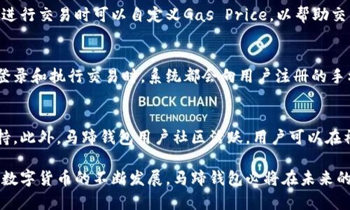 baioti马蹄钱包：以太坊用户的完美选择/baioti
马蹄钱包, 以太坊钱包, 数字资产管理, 加密货币/guanjianci

在加密货币的世界中，钱包是一项至关重要的工具。对于以太坊用户来说，选择一个安全、便捷且功能丰富的钱包尤为重要。马蹄钱包作为一款专为以太坊用户设计的数字钱包，以其直观的界面、高级的安全特性和用户友好的功能获得了广泛的关注和认可。本文将深入探讨马蹄钱包的各种优点及其在以太坊生态系统中的重要性，帮助用户更好地理解和使用这款数字钱包。

什么是马蹄钱包？
马蹄钱包是一款支持以太坊及其ERC-20代币的数字钱包，设计上强调安全性、操作简便性、以及用户在进行交易时的灵活性。它能够帮助用户管理他们的以太坊资产，包括代币转移、交易记录查看，以及与去中心化应用（DApps）的进行互动等。马蹄钱包界面友好，即使是初学者也能轻松上手。

马蹄钱包的主要特性
马蹄钱包具备多个关键特性，使其在众多数字钱包中脱颖而出：
ul
    listrong用户友好的界面：/strong马蹄钱包的界面设计简洁、直观，让用户能够轻松找到所需功能，快速进行操作。/li
    listrong高安全性：/strong钱包采用了多重加密技术，确保用户的私钥和数字资产不会被他人访问。用户也可以选择设置二次验证等安全防护措施。/li
    listrong多功能性：/strong用户不仅可以存储以太坊，还可以管理各种ERC-20代币，一站式管理多种数字资产。/li
    listrong与DApps的无缝集成：/strong马蹄钱包支持直接与去中心化应用程序相连接，用户可以方便地在DApps中进行交易。/li
/ul

马蹄钱包的使用流程
使用马蹄钱包的流程相对简单，用户只需遵循以下步骤：
ol
    listrong下载并安装：/strong用户可以在官方网站或各大应用商店下载马蹄钱包的应用程序，安装后打开软件。/li
    listrong创建新钱包或导入已有钱包：/strong用户可以选择创建一个新的钱包，这需要设置一个安全的密码；也可以导入已有的以太坊钱包，使用助记词或私钥进行恢复。/li
    listrong进行资产管理：/strong用户可以将以太坊或ERC-20代币转入钱包，查看余额，进行资产的转账和收款。/li
    listrong参与DApps：/strong马蹄钱包提供了与各种去中心化应用的连接，用户可以在这里进行艺术品收藏、游戏等活动。/li
/ol

马蹄钱包的安全性
安全性是数字钱包用户最为关注的因素之一。马蹄钱包采用了多项技术保障用户资产安全：
ul
    listrong私钥管理：/strong钱包的私钥只存在于用户的设备中，从未上传至云端，用户对自己的资产拥有绝对的控制权。/li
    listrong加密措施：/strong所有交易信息和用户数据均采用加密处理，防止数据泄露风险。/li
    listrong双重验证：/strong建议用户在钱包设置中启用双重验证，增强安全性。/li
/ul

马蹄钱包的兼容性
马蹄钱包支持多种设备，包括桌面端和移动端，用户可以根据自己的需求灵活选择。此外，它支持与多种主流的去中心化交易所（DEX）和dApp相连接，使得用户可以非常方便地管理和交易他们的数字资产。

常见问题与解答

1. 马蹄钱包的使用费用如何？
对于使用马蹄钱包的用户来说，最常见的费用是网络交易费用（Gas Fee）。这些费用不由钱包本身设定，而是由以太坊网络动态计算，取决于网络的繁忙程度。在进行转账、交易时需要考虑到这些费用。此外，马蹄钱包本身不收取任何使用费用，因此用户可以安心享受其各项功能而不必担心额外的费用。

2. 如果丢失了马蹄钱包的私钥，会发生什么？
若用户丢失了马蹄钱包的私钥，将无法再访问他们的资产。私钥是所有以太坊及ERC-20代币资产的唯一凭证，因此保护好私钥至关重要。用户应定期备份私钥并将其存放在安全的地点，避免因意外丢失而导致资产被永远锁定的情况。如果用户使用助记词恢复钱包，确保妥善保管助记词。

3. 马蹄钱包是否支持其他区块链的资产？
马蹄钱包专注于以太坊及其ERC-20代币的管理。因此，虽然它为以太坊用户提供了全面的服务，但如果用户希望管理其他区块链资产，可能需要使用其他特定的钱包。不同区块链的资产需要不同的钱包解析，因此用户在选择钱包时需要考虑自己的需求。

4. 马蹄钱包的隐私保护如何？
马蹄钱包在隐私保护方面采取了一系列措施。首先，用户的交易信息不会被记录在服务器上，所有信息仅本地存储，这样能够有效保护用户的交易隐私。此外，用户在进行交易时可以自定义Gas Price，以帮助交易时间与费用，保护自己在交易过程中的隐私和安全。

5. 如何启用马蹄钱包的双重验证？
启用双重验证功能可以显著提升马蹄钱包的安全性，用户可以在钱包的安全设置中找到相关选项。通常，用户需要提供自己的手机号码，并按照指引进行验证。每次登录和执行交易时，系统都会向用户注册的手机发送一个确认码，用户必须输入该代码才能完成交易。这一机制大幅降低了账户被非法访问的风险。

6. 马蹄钱包的技术支持与用户社区情况？
马蹄钱包为用户提供全面的技术支持，用户可以在其官方网站上找到相关的FAQ和技术文档。如果用户在使用过程中遇到问题，也可以通过在线客服或邮件寻求支持。此外，马蹄钱包用户社区活跃，用户可以在社交媒体、论坛等平台上与其他用户交流经验，分享操作技巧。社区的互动为用户提供了一个良好的学习和提升途径，帮助用户充分利用马蹄钱包的所有功能。

总之，马蹄钱包是一款为以太坊用户量身打造的数字资产管理工具，以其高安全性、用户友好的设计、强大的功能集，满足了用户对数字资产管理的多样化需求。随着数字货币的不断发展，马蹄钱包必将在未来的加密世界中占据一席之地，为用户的数字资产保驾护航。