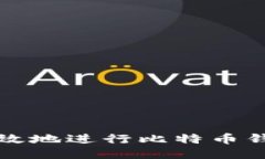 如何安全高效地进行比特币钱包交易转移