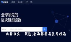 比特币火帀钱包：全面解析与使用指南