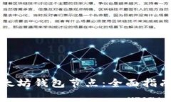 如何高效同步以太坊钱包节点：全面指南与常见