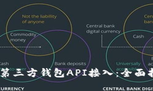 如何实现USDT第三方钱包API接入：全面指南及实用技巧