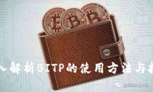 深入解析BITP的使用方法与技巧