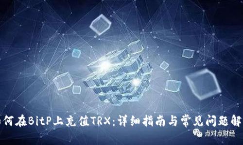 如何在BitP上充值TRX：详细指南与常见问题解答