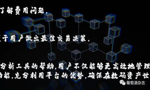   比特派能量：开启你的数字资产新纪元 / 
 guanjianci 比特币, 数字资产, 区块链, 加密货币 /guanjianci 

比特派能量是什么？
比特派能量（BitFi Energy）是一个为数字资产投资者和爱好者提供综合服务的金融科技平台，它利用区块链技术为用户提供安全、便捷的数字资产管理、交易和增值服务。随着加密货币市场的不断发展，越来越多的用户希望能够安全地管理他们的数字资产，而比特派能量的使命便是满足这一需求。
作为一个集合了多个功能的平台，比特派能量不仅仅是一个数字钱包。它拥有多种功能，如资产兑换、投资组合管理、市场分析等，使得用户能够在一个平台上完成多项操作。此外，该平台的安全性、便利性和高效性在行业内都得到了广泛认可。

为什么选择比特派能量？
在选择数字资产管理工具时，用户往往面临许多选择，而比特派能量凭借其特点脱颖而出。
首先，比特派能量注重安全性。平台采用了多重加密技术和冷存储方案，有效防止黑客攻击和盗窃。这使得用户的资产得到保障，减少了用户的投资风险。
其次，界面友好和易于操作也是比特派能量的亮点之一。无论是新手还是资深投资者，都可以迅速上手，并享受流畅的使用体验。
再者，比特派能量提供的实时市场数据及分析工具，帮助投资者及时把握市场动向，做出明智决策。加之其社区功能，用户可以与其他投资者交流、分享心得，提升投资能力。

如何开设比特派能量账户？
开设比特派能量账户的过程非常简单。用户只需下载比特派能量的应用程序，并按照以下步骤进行操作：
ol
    li访问官方网站或应用商店下载比特派能量应用。/li
    li注册账户：点击注册按钮，输入你的电子邮件地址和设置一个安全密码。/li
    li验证身份：为保障用户安全，需要上传身份验证文件，例如护照或身份证。平台将对资料进行审核。/li
    li资金充值：账户注册完毕后，用户可以通过银行卡、其他加密货币或支付平台充值资金。/li
/ol
完成以上步骤后，用户便可以开始使用比特派能量平台进行交易和投资。

比特派能量的功能介绍
比特派能量作为一个综合性的数字资产平台，提供了多项功能以满足用户不同的需求：
h4资产管理/h4
用户可以安全地存储和管理各种类型的数字资产，包括比特币以太坊等主流加密货币。此外，平台支持多种资产分类和排列，用户可以随时查看各类资产的表现。
h4交易平台/h4
比特派能量提供便捷的交易功能，用户可以快速进行资产买入和卖出。支持多种交易对，用户可根据市场走势灵活选择交易策略。
h4市场分析/h4
平台内置了丰富的市场分析工具，包括实时图表、行情分析、指标对比等，用户可以根据这些工具在交易中策略。
h4社交功能/h4
比特派能量鼓励用户社区的形成，通过论坛、聊天室等功能，用户可以交流投资心得、获取市场分析和交易建议。这种社交互动能够丰富用户的投资体验和知识储备。

比特派能量的安全性如何保证？
安全性是比特派能量的首要任务，平台采取了多重安全措施以保障用户资产的安全：
首先，用户的资产存储在冷钱包中，冷钱包是指未连接互联网的存储设备，降低了黑客攻击的风险。只有在需要进行交易时，才会将资产转移至热钱包进行处理。
其次，比特派能量采用了双重身份验证（2FA），用户在登录时需输入密码及手机收到的验证码，以此增强账户的安全性。如果有不寻常的登录活动，平台会发送警报，致力于保护用户不受欺诈活动影响。
另外，平台还定期进行安全审计，确保软件和系统没有漏洞。每当用户进行资金出入时，平台会记录和监控这些交易，以便于后期审查和追踪。

常见问题解答
h41. 比特派能量支持哪些加密货币？/h4
比特派能量支持多种主流加密货币的交易与管理，如比特币、以太坊、Ripple、Litecoin等。随着市场的发展，平台会持续更新，增添更多的加密资产支持。

h42. 如何确保账户不被盗用？/h4
除了注册时绑定手机与邮箱之外，用户可以通过设置高强度密码、定期更换密码、启用双重身份验证等措施来保护账户安全。此外，用户应该定期检查账户活动，确保没有异常的交易记录。

h43. 如何获取比特派能量的最新资讯和动态？/h4
比特派能量官网及其社交媒体平台是获取最新资讯的主要渠道。用户可通过官方渠道订阅动态更新，参加线上研讨会，并及时了解市场趋势及项目进展。

h44. 比特派能量适合新手使用吗？/h4
是的，比特派能量专为不同层次的用户设计，提供了友好的用户界面和详细的操作指导。不论是新手还是专业投资者都可以轻松上手，获得的投资体验。

h45. 比特派能量的手续费如何？/h4
比特派能量的手续费因交易类型而异。一般情况下，交易手续费相对较低，并且在交易前都能够清晰展示，让用户在交易前清楚了解费用问题。

h46. 如何进行资产的转换和交易？/h4
用户可以在比特派能量的交易界面选择需要转换的资产，输入交易数量后，确认交易即可完成。此外，平台提供实时市场行情，便于用户做出最佳交易决策。

总结
数字资产的管理和投资在当今越来越受到青睐，比特派能量凭借其全面的功能和安全的保障，成为众多用户的首选。 凭借市场分析工具的帮助，用户不仅能够更高效地管理资产，还能保持与趋势的一致性，从而在瞬息万变的市场中立于不败之地。
无论你是数字资产投资的新手，还是经验丰富的交易者，比特派能量都是一个值得尝试的平台。我们鼓励用户深入了解每一项功能，充分利用平台的优势，确保在数码资产世界中获得成功。