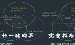 如何通过BitP进行一键购买