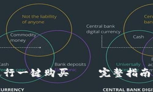 如何通过BitP进行一键购买——完整指南与常见问题解答