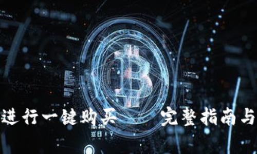 如何通过BitP进行一键购买——完整指南与常见问题解答