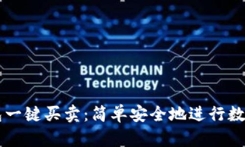 比特派钱包一键买卖：简单安全地进行数字资产交易