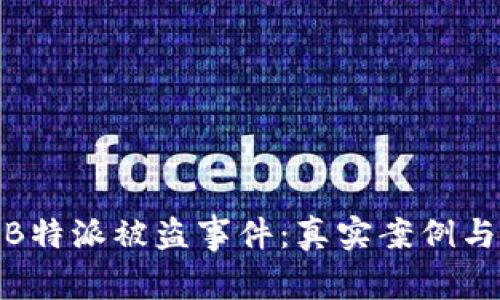 如何防范B特派被盗事件：真实案例与防护措施