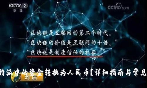 如何将B特派中的资金转换为人民币？详细指南与常见问题解答
