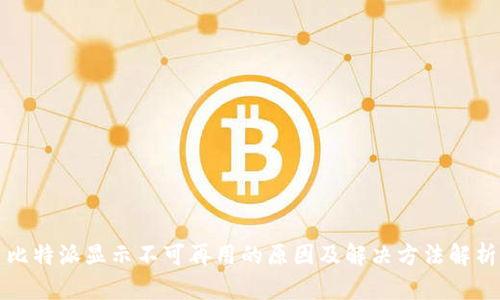 比特派显示不可再用的原因及解决方法解析