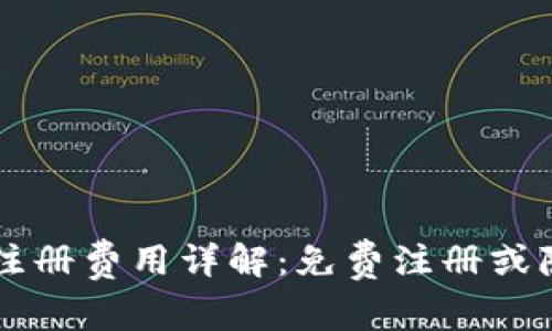 Bitkeep注册费用详解：免费注册或隐性收费？