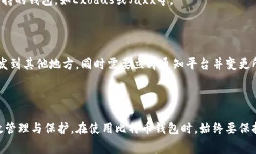   如何轻松建立比特币钱包？完整指南与常见问题解析 / 

 guanjianci 比特币钱包, 建立比特币钱包, 比特币安全, 数字货币基础 /guanjianci 

## 引言

随着数字货币的兴起，比特币作为最早和最重要的加密货币之一，收获了大量用户的关注。而建立一个比特币钱包是每一个想要参与比特币投资或交易的人首要步骤。比特币钱包的主要功能是在区块链上存储、接收和发送比特币。

在本指南中，我们将为你详细讲解如何建立比特币钱包，包括选择钱包的类型、如何安全存储你的比特币、钱包的操作步骤及相关常见问题等。

## 什么是比特币钱包？

比特币钱包就像一个数字版本的银行账户，它用于存储你的比特币及执行交易。比特币并不存储于一个具体的地方，而是记录在区块链上，而钱包则帮助你管理这些记录。

比特币钱包通常分为几种类型，包括热钱包、冷钱包、软件钱包、硬件钱包和纸钱包。每种钱包都有其优缺点，适合不同需求的用户。

## 建立比特币钱包的步骤

### 第一步：选择钱包类型

#### 热钱包

热钱包是在线或应用程序形式存在的，它们通常操作方便，适合频繁交易的用户。然而，由于常常连接互联网，热钱包的安全性较低。

#### 冷钱包

冷钱包则是离线存储的形式，如硬件钱包或纸钱包。虽然不方便随时交易，但它们的安全性更高，适合长期存储比特币。

### 第二步：注册和下载钱包

一旦你决定了钱包类型，你需要去相应平台注册一个账号或下载相应软件。例如，如果你选择了一个热钱包，可以前往Coinbase、Binance等平台进行注册；如果选择了硬件钱包，可以选择Ledger或Trezor等品牌。

### 第三步：设置钱包

大部分钱包在创建时都会要求你设置一个安全密码，而且有时候还会提供“助记词”，这是你获取或恢复钱包的重要信息，请务必妥善保存。

### 第四步：确保安全

在使用比特币钱包的过程中，保持安全意识至关重要。定期更新你的密码，开启双重验证，避免在公共网络使用钱包。

## 如何安全存储比特币？

### 选择强密码

使用复杂且难以破解的密码是保护钱包的首要步骤。强密码应该包含字母、数字及特殊字符，并且长度至少应为12个字符。

### 备份钱包

大部分比特币钱包软件会有备份选项。一定要定期备份你的钱包并将备份存储在安全的地方。

### 使用硬件钱包

如果你打算长时间持有比特币，建议使用硬件钱包。硬件钱包通常会加密你的私钥，并离线存储，极大降低被攻击的风险。

## 比特币钱包的常见问题解答

### 问题1：比特币钱包安全吗？

钱包的安全性取决于所选择的钱包类型和用户如何保护自己的信息。热钱包相对较便捷，但安全性较低，而冷钱包则提供更高的安全性。如果用户注意维护安全，如使用强密码，定期更新软件和使用双因素认证，都会增强钱包的安全性。

### 问题2：我可以在多个设备上使用我的比特币钱包吗？

是的，许多比特币钱包都支持在多个设备上使用。同一钱包可以在手机、电脑等多种设备上下载使用，但要确保设备安全。同时，备份很重要，以免丢失数据。

### 问题3：如何恢复我的比特币钱包？

如果你失去了访问钱包的能力，通常可以通过助记词或备份文件进行恢复。助记词是系统生成的一组单词，是重建钱包所需的关键。在输入助记词时，确保操作在安全的环境中进行，以免被窃取。

### 问题4：比特币钱包转账的费用如何确定？

比特币的转账费用是根据网络上的交易需求来变动的。在网络繁忙时，转账费用可能会增加。用户在填写转账请求时，可以选择手续费级别，以决定转账速度和费用。一般建议支付相对较高的费用，以确保交易能够尽快被确认。

### 问题5：比特币钱包是否支持其他加密货币？

有些比特币钱包可能支持多种加密货币，如以太坊或莱特币等，但大多数专注于比特币。如果你打算多元化投资，可以查阅多币种支持的钱包，如Exodus或Jaxx等。

### 问题6：如果我的比特币钱包被盗了该怎么办？

如果你的钱包被盗，首先应尽快转移到其他安全的钱包中（如果你仍然能够进入钱包）。如果钱包具有助记词或备份，你可以恢复出发到其他地方。同时需要立即通知平台并变更所有账户的密码以确保账户安全。

## 结论

建立比特币钱包是您开始数字货币投资之旅的第一步。通过了解不同类型钱包的特性和安全措施，您可以确保您的比特币得到有效管理与保护。在使用比特币钱包时，始终要保持警惕，不断学习新的安全知识，以应对可能出现的威胁。希望本指南可以帮助您顺利建立和使用比特币钱包，拥抱数字货币的未来。