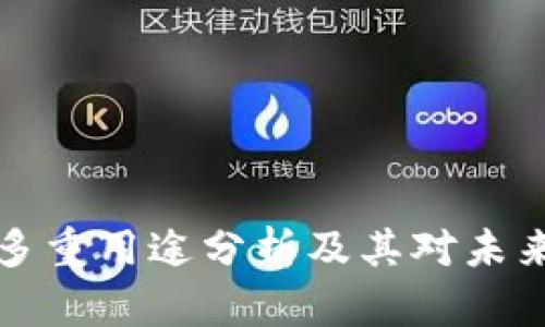 区块链钱包的多重用途分析及其对未来经济的重要性
