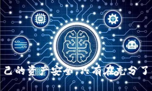   冷钱包USDT如何被盗？揭秘安全隐患与防护策略 / 
 guanjianci 冷钱包, USDT, 加密货币, 钱包安全 /guanjianci 

### 冷钱包USDT如何被盗？揭秘安全隐患与防护策略

在数字货币迅猛发展的今天，USDT（Tether）作为一种广泛使用的稳定币，受到了越来越多投资者的关注。相较于热钱包，冷钱包被视为更加安全的存储方式，但这并不意味着它们就绝对安全。冷钱包USDT被盗的问题开始引起广泛讨论，很多用户对其安全性产生疑虑。为了更好地理解冷钱包的运作机制及其面临的风险，本文将深入探讨冷钱包USDT被盗的原因及防范措施，并解答用户可能关注的问题。

### 冷钱包是什么？

冷钱包是指不与互联网直接连接的加密货币存储方式，通俗地说，就是一种“离线”存储设备。常见的冷钱包有硬件钱包（如Ledger、Trezor）、纸钱包等。因为这些钱包不连接网络，所以黑客无法直接通过网络攻击窃取其中的资产。冷钱包在储存大额数字资产时被广泛推崇，主要是因为它能够有效降低被盗的风险。

### 冷钱包的安全性分析

尽管冷钱包在网络安全上具有天然优势，但并不代表它们没有风险。许多用户认为只要使用冷钱包就能够高枕无忧，其实这是一个误区。冷钱包的安全性也受到多方面因素的影响，包括用户操作不当、设备被物理盗窃、恶意软件的借助等。

#### 用户操作不当

许多冷钱包用户在设定钱包时，往往忽视了安全性。常见的错误包括：

1. **密码设置弱**：一些用户为了便于记忆，会设置简单的密码，导致易被破解。
2. **泄露种子短语**：冷钱包的恢复种子短语一旦泄露，就可能导致钱包中的资产被盗。
3. **操作不当**：在使用冷钱包进行转账时，用户可能因操作失误而造成资产损失。

#### 设备被物理盗窃

在一些案例中，冷钱包被盗主要是由于设备本身被盗取。许多用户选择将硬件钱包放在家庭住所或办公室，这可能存在丢失或被盗的风险，尤其是在公共场合。即使冷钱包不连接互联网，黑客也可以通过物理方式访问设备。

#### 恶意软件的干扰

一些黑客可能会采用社交工程学的手段，诱使用户下载恶意软件。一旦用户设备感染恶意软件，黑客就可以监视用户的一举一动，或直接窃取用户的种子短语、密码等信息。这种方式并不需要通过网络直接攻击冷钱包，但可以间接导致资金遭受损失。

### 如何有效保护冷钱包中的USDT

针对冷钱包潜在的安全隐患，用户可以采取多个措施来增强安全性：

1. **设置强密码**：确保设置复杂且长的密码以增强安全性。
2. **安全存放种子短语**：将种子短语存放在安全的位置，推荐使用防水、防火的安全箱。
3. **定期检查交易记录**：定期查看交易记录，及时发现异常交易并采取措施。
4. **使用更新的软件**：确保冷钱包的固件和管理软件为最新版本，以防止漏洞被利用。
5. **避免在公共场合使用**：尽量避免在公共场合对冷钱包进行操作，以防隐私被泄露。
6. **教育自己与了解风险**：了解潜在的网络攻击方式及安全防护策略，提高自身的防范意识。

### 相关问题解答

#### 问题1：冷钱包与热钱包的区别是什么？

##### 冷钱包与热钱包的区别

冷钱包和热钱包是两种截然不同的加密货币存储方式。两者的主要区别在于它们的连接状态和安全性。

1. **连接状态**：热钱包是指与互联网直接连接的数字货币钱包，用户可以随时进行交易。相对而言，冷钱包是完全离线的，不与互联网直接连接，适合长期储存大额资产。

2. **安全性**：由于热钱包连接互联网，容易成为黑客攻击的目标，其安全性相对较低。而冷钱包不直接面临网络攻击的风险，即使被盗，黑客也无法通过互联网获取存储的资产。

3. **使用便利性**：热钱包使用方便，适合频繁交易；冷钱包则需要一些技术基础来操作，往往用于长期存储资产。

4. **管理难度**：热钱包的管理相对简单，用户只需注册并登录即可；而冷钱包的管理涉及密钥和种子短语的安全存储，需要更高的用户自我保护能力。

综上所述，冷钱包适合长期存储，而热钱包适合短期交易。用户在选择时应根据个人的资产存储需求做出决策。

#### 问题2：冷钱包会被黑客攻击吗？

##### 冷钱包是否会被黑客攻击

冷钱包由于其离线特性，确实比热钱包更安全，但这并不意味着它完全不受黑客攻击的威胁。

首先，冷钱包的物理安全是一个重要因素。如果冷钱包如硬件钱包被盗，黑客可以通过物理方式获取其中的私钥或种子短语，从而操控用户的资产。

其次，一些黑客会通过社交工程手段攻击用户，诱使其下载恶意软件。在这样的情况下，即使冷钱包本身未被攻击，用户的计算机被感染后，私钥信息也可能被盗。

此外，若用户在设置冷钱包时操作不当，比如将种子短语存储在不安全的地方，也会导致资产被盗。因此，用户在使用冷钱包时，除了要保证设备的物理安全外，还要重视操作万无一失。

最后，冷钱包本身的固件也可能存在安全漏洞，部分黑客会利用这些漏洞进行攻击。因此，定期更新冷钱包固件是防止被攻击的重要措施之一。

总而言之，冷钱包并不是绝对安全的，用户需要提升安全意识，采取有效措施保护自己的资产。

#### 问题3：如何选择适合自己的冷钱包？

##### 选择适合自己的冷钱包的标准

在选择冷钱包时，用户应考虑多个因素，包括安全性、价格、品牌信任度、用户友好性以及额外功能。

1. **安全性**：这是选择冷钱包时最重要的因素之一。用户应选择具有良好安全评分和高度加密技术的冷钱包产品。同时查阅相关用户评论，了解其它用户在使用过程中的体验。

2. **品牌信任度**：选择行业内知名的品牌往往更有保障。知名品牌的产品通常经过多次测试和验证，能够提供更好的客户支持。

3. **用户友好性**：冷钱包的操作界面应该友好且易于理解。一些硬件钱包可能有复杂的设置流程，不适合新手用户。

4. **价格**：虽然价格不是唯一的决定因素，但一般来说，便宜的冷钱包可能在安全性上有妥协。用户应在自身预算内选择平衡性好的产品。

5. **额外功能**：一些冷钱包产品会提供额外的安全功能，如双重身份验证、种子短语备份等。选择带有这些附加功能的冷钱包，可以更好地保护资产。

6. **社区和支持**：强大的用户社区和客户支持将为用户提供更多帮助。如果遇到问题，适时能获得支持将会减少很多不必要的损失。

总之，选择冷钱包时，用户应结合多个因素进行综合对比，确保最终选择的产品最适合自己的需求，保障资产安全。

#### 问题4：冷钱包的种子短语应该如何备份？

##### 冷钱包的种子短语备份方法

种子短语是恢复冷钱包中资产的关键。错误的存储方式可能会导致资产永久丢失。因此，备份种子短语时应谨慎对待，以下是几种有效的备份方式：

1. **纸质备份**：将种子短语写在纸上，存放在安全的地方，如防火防水的保险箱中。纸质备份易于存储，但也需防止纸张丢失或损坏。

2. **金属备份**：一些用户选择将种子短语刻录在金属片上，以增强其耐用性与安全性。这种方式能抵御火灾和水灾等自然灾害的损害。

3. **多地点存储**：不建议将种子短语存储在单一地点。可以将其备份分散至多个安全地点，比如家中和亲友的住所。这样一来，即使一个地点遭受风险，仍能确保资产安全。

4. **使用密码管理工具**：如果用户熟悉数字安全，一些密码管理工具也支持存储种子短语。需要确保这些工具本身拥有高安全性，并配有强大的主密码。

5. **定期检查备份状态**：备份不是一次性的，有必要定期检查备份的状态以确保其完整无缺。如果使用纸质备份，需确保没有损坏或褪色。

通过采取上述措施，用户可以大大降低因种子短语丢失而导致的资产损失风险。保护好种子短语就是保护好自己的资产，切不可掉以轻心。

#### 问题5：冷钱包的使用需注意哪些误区？

##### 常见的冷钱包使用误区

虽然冷钱包被视为安全的数字资产福地，但许多用户在使用过程中仍然存在误区，可能导致不必要的损失。以下是一些常见的误区及其解读：

1. **冷钱包绝对安全**：许多用户将冷钱包视为“绝对安全”的存储选项，忽视潜在风险。实际上，冷钱包也能被盗，用户需始终保持警惕。

2. **种子短语随意存放**：部分用户低估种子短语的重要性，随意存放或共享，这会给黑客留下可乘之机。种子短语应被视为财富，并妥善保管。

3. **轻视固件更新**：一些用户忽视冷钱包的固件更新，导致被黑客利用其已知的漏洞。因此，及时更新固件至关重要。

4. **只在需要时才使用冷钱包**：部分用户认为只有在转账时才需要使用冷钱包，其实使用冷钱包后，长期的安全性更重要，操作中一旦暴露私钥就可能导致资金损失。

5. **依赖他人**：有些用户对加密货币知识了解不深，频繁依赖他人操作。这种情况下很可能会受到不良影响或误导。

6. **不定期核查投资组合**：维持对冷钱包中资产的定期检查是必要的，确保没有异常活动，如果错过了可能的攻击迹象，待发现时损失也可能难以弥补。

避免以上误区，有助于用户更好地保护自己的冷钱包及其中的资产。

#### 问题6：发生冷钱包被盗后该如何处理？

##### 冷钱包被盗后的处理措施

尽管采取了工作措施来保障冷钱包的安全，但万一发生被盗的情况，用户需要准备好应对措施，迅速采取行动可以减少潜在损失。以下是几个步骤：

1. **立即断开网络联系**：若怀疑冷钱包被盗，首先保护安全的措施就是立即断开其网络连接。避免黑客在未被检测到的情况下进一步损害。

2. **变更相关账户密码**：如果冷钱包与其他在线账户相连，确保立即更改相关密码，并启用双重身份验证，以增强账户安全性。

3. **检查转账记录**：查看冷钱包中的交易记录，确认是否有异常转账。如果发现了未经授权的交易，速联系交易所或相关平台。

4. **尝试恢复资产**：如果冷钱包存储的资产由种子短语管理，用户应尽快使用安全场所的种子短语尝试恢复资产，创建新的安全钱包并转移所有资产。

5. **向专家寻求帮助**：如情况复杂，及时咨询业界专家或专业的网络安全公司，以评估风险和采取后续措施。

6. **向执法机构报告**：可向当地执法机关报告被盗事件助其发起调查，尽管追回被盗资产的成功率不高，但仍可形成警示。

通过上述措施，可以在冷钱包被盗后采取果断措施来保护未损失的资产，并确保在未来避免类似事件发生。

#### 结论

在数字货币行业，创造安全交易环境至关重要，冷钱包作为一种安全的资产管理方式也同样面临风险。了解冷钱包的工作原理、潜在的攻击方式及其防护措施，可以帮助用户更好地保障自己的资产安全。只有在充分了解安全隐患及防范措施的前提下，才能够在数字货币投资之路上走得更加稳健。在今后的使用中，始终保持警惕，增强安全意识，才是减少数字资产被盗风险的有效方法。