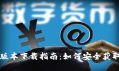 比特币钱包历史版本下载指南：如何安全获取旧