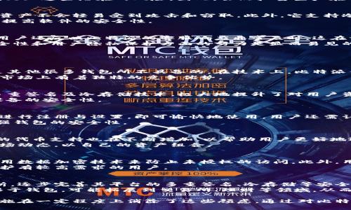   比特派批量生产钱包是真的吗？深入揭示加密货币钱包的真相 / 

 guanjianci 比特派, 批量生产, 钱包真相, 加密货币 /guanjianci 

在当今数字经济不断发展的背景下，加密货币的使用越来越广泛，随之而来的是对安全钱包的需求。本篇文章将探讨“比特派批量生产钱包是真的吗”这一热门话题，希望能为大家找到相关的答案和深入的理解。

什么是比特派钱包？
比特派钱包是一个以用户友好性和安全性著称的加密货币钱包。它支持多种加密货币的存储与管理，并提供了便捷的交易功能。比特派钱包不仅有移动端应用，也提供了桌面端版本，便于不同需求的用户使用。
比特派钱包的核心宗旨是为用户提供一个安全、可控、低门槛、高效率的加密资产管理工具。因此，它吸引了越来越多的投资者和用户。为了满足全球不断增长的用户需求，比特派钱包迅速开展了多种技术和产品的研发。

比特派钱包的逻辑架构
比特派钱包的设计基于一种去中心化的逻辑架构，确保每位用户的私钥被安全存储且用户对自己的资产拥有完全的控制权。比特派采用了多重签名技术，确保即使在最恶劣的网络和系统攻击环境下，用户的资产依然安全。
此外，比特派还集成了多种区块链技术，支持多链钱包的运营，使得用户能够在一个平台上管理不同的加密资产，这种灵活性对于频繁进行加密交易的用户极为重要。

关于比特派批量生产钱包的说法
随着比特派的知名度提升，出现了一些关于其钱包是否批量生产的传言。有些人持怀疑态度，认为这样可能会影响钱包的安全性，尤其是批量生产的设备可能存在缺陷、后门等问题。
首先，我们需要明确，批量生产在某些情况下是合规和必要的。由于用户需求的激增，在货量上保持稳定是确保用户体验的重要手段。然而，比特派钱包的批量生产是建立在严格的质量控制和安全标准之上的。每个钱包的密钥生成过程都是在独立、安全的环境中进行，确保用户的资产得到充分保障。

批量生产的优缺点
批量生产意味着单位成本的降低，这对于用户来说是有利的，因为这可能会转化为更低的服务费和更高的服务质量。然而，批量生产也可能带来一些潜在的风险，例如在生产过程中由于管理不善而导致的安全隐患。
比特派钱包设计团队则通过部署先进的技术和生产工艺，确保每一个钱包的生产过程都在严格的监控之下，从而有效 mitigates 这些潜在的风险。因此，虽然批量生产在一定程度上可能引起担忧，但比特派钱包的团队采取了一系列措施，以确保用户的资金安全。

比特派钱包的安全性分析
安全性是选择加密货币钱包时最重要的考虑因素之一。比特派钱包的多重签名技术、私钥本地存储等特点，确保了用户的数字资产不会轻易受到攻击和窃取。此外，它支持冷钱包技术，通过离线方式储存部分资产，大大减少了网络攻击的风险。
同时，比特派团队定期进行安全审计，密切关注安全漏洞的发现和修复，确保用户的资产安全。同时，它还会及时发布安全更新，提高软件的安全性。

用户体验与社区反馈
比特派钱包的用户界面经过精心设计，旨在让所有用户，无论其技术水平如何，都能快速上手操作。除了直观的操作体验之外，用户还反映比特派的客服响应非常及时，这在一定程度上提升了用户满意度。
从社区反馈来看，大部分用户对比特派钱包持积极态度。他们普遍认为，比特派钱包不仅操作简单、功能强大，而且其团队在安全性和用户隐私保护方面的努力是显而易见的。

相关问题解答

问题一：比特派钱包跟其他钱包的区别是什么？
比特派钱包的核心竞争力在于其安全性和用户友好的设计。此外，比特派支持多种加密货币，并具备良好的社区反馈机制，这是其他很多钱包所不具备的。在技术上，比特派钱包采用了独特的去中心化存储方式，不仅能够保障用户的资产安全，同时也提升了交易的通过速度。
相较于一些单一链的钱包，钱包用户在不需要切换平台的基础上，可以在一个钱包中管理多种资产的特点，使得比特派钱包在市场上有着独特的竞争优势。

问题二：比特派钱包的使用是否安全可靠？
安全性是比特派钱包的重中之重。该项目有一支专业的安全团队，负责定期对产品进行渗透测试和代码审计。此外，其采用了多重签名及冷存储技术，极大地提升了对用户资产的保护。官方还提供了详细的安全操作指南，帮助用户提高自身的资产保护能力。
尽管比特派钱包的安全措施相对完善，但用户自身的操作习惯同样至关重要，建议用户启用二次验证，定期更换密码，并保持设备的安全性。

问题三：如何使用和设置比特派钱包？
比特派钱包的下载与使用非常简单，用户可以在官方网站或应用商店下载到适合的应用版本。下载安装后，用户只需按照提示进行注册与设置，即可愉快地使用。用户还需认真阅读各项安全指导，以确保钱包的安全使用。
为了进一步保障钱包的安全，建议用户选择一个强密码，并定期更换。同时，也可以选用指纹或面部识别等生物识别方式，来增强钱包的安全性。

问题四：比特派钱包支持哪些加密货币？
比特派钱包不仅支持比特币，还支持以太坊、莱特币、比特币现金等多种主流加密货币。随着整个平台的不断更新与发展，更多的代币支持也在不断增加，以帮助用户更好地进行资产管理。
用户可以在比特派官网下载最新的支持币种列表，确保在交易时不会出现不必要的损失。同时，建议用户多了解各个币种的市场动态，以自己的资产组合。

问题五：比特派钱包的隐私保护措施如何？
隐私保护是比特派钱包的重要组成部分。用户的私钥只存储在用户本地设备中，而比特派本身不保存任何用户的敏感信息，采用数据加密技术来防止未授权的访问。此外，用户在操作过程中无需提供个人身份信息，有效保障了用户的隐私。
为了进一步提高隐私保护措施，用户也可以使用匿名网络访问比特派钱包，以增强操作安全性。这种做法尤其适用于对隐私保护有较高需求的用户。

问题六：比特派的未来发展方向是什么？
比特派未来的发展将持续加强其技术后盾，专注于提升用户体验及扩展加密货币的支持。通过更深层次的技术创新和市场分析，逐步完善其平台的多重签名、冷存储等安全服务。
此外，比特派团队也在积极探索与金融机构的合作机会，希望借助传统金融的力量，为更多用户提供更全面的金融服务。不仅限于钱包，可能拓展到交易所、理财等领域，从而增强比特派在市场中的竞争力。

总的来说，比特派钱包的批量生产是否真实是一个复杂的问题。虽然存在一定的争议，但比特派团队采取的安全与质量控制措施在一定程度上消除了这些顾虑。通过对比特派钱包的全面分析，我们可以更好地理解加密资产保护的重要性，并寻找到最适合自己的数字资产管理工具。