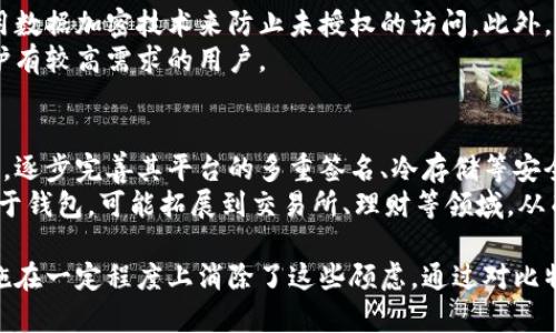   比特派批量生产钱包是真的吗？深入揭示加密货币钱包的真相 / 

 guanjianci 比特派, 批量生产, 钱包真相, 加密货币 /guanjianci 

在当今数字经济不断发展的背景下，加密货币的使用越来越广泛，随之而来的是对安全钱包的需求。本篇文章将探讨“比特派批量生产钱包是真的吗”这一热门话题，希望能为大家找到相关的答案和深入的理解。

什么是比特派钱包？
比特派钱包是一个以用户友好性和安全性著称的加密货币钱包。它支持多种加密货币的存储与管理，并提供了便捷的交易功能。比特派钱包不仅有移动端应用，也提供了桌面端版本，便于不同需求的用户使用。
比特派钱包的核心宗旨是为用户提供一个安全、可控、低门槛、高效率的加密资产管理工具。因此，它吸引了越来越多的投资者和用户。为了满足全球不断增长的用户需求，比特派钱包迅速开展了多种技术和产品的研发。

比特派钱包的逻辑架构
比特派钱包的设计基于一种去中心化的逻辑架构，确保每位用户的私钥被安全存储且用户对自己的资产拥有完全的控制权。比特派采用了多重签名技术，确保即使在最恶劣的网络和系统攻击环境下，用户的资产依然安全。
此外，比特派还集成了多种区块链技术，支持多链钱包的运营，使得用户能够在一个平台上管理不同的加密资产，这种灵活性对于频繁进行加密交易的用户极为重要。

关于比特派批量生产钱包的说法
随着比特派的知名度提升，出现了一些关于其钱包是否批量生产的传言。有些人持怀疑态度，认为这样可能会影响钱包的安全性，尤其是批量生产的设备可能存在缺陷、后门等问题。
首先，我们需要明确，批量生产在某些情况下是合规和必要的。由于用户需求的激增，在货量上保持稳定是确保用户体验的重要手段。然而，比特派钱包的批量生产是建立在严格的质量控制和安全标准之上的。每个钱包的密钥生成过程都是在独立、安全的环境中进行，确保用户的资产得到充分保障。

批量生产的优缺点
批量生产意味着单位成本的降低，这对于用户来说是有利的，因为这可能会转化为更低的服务费和更高的服务质量。然而，批量生产也可能带来一些潜在的风险，例如在生产过程中由于管理不善而导致的安全隐患。
比特派钱包设计团队则通过部署先进的技术和生产工艺，确保每一个钱包的生产过程都在严格的监控之下，从而有效 mitigates 这些潜在的风险。因此，虽然批量生产在一定程度上可能引起担忧，但比特派钱包的团队采取了一系列措施，以确保用户的资金安全。

比特派钱包的安全性分析
安全性是选择加密货币钱包时最重要的考虑因素之一。比特派钱包的多重签名技术、私钥本地存储等特点，确保了用户的数字资产不会轻易受到攻击和窃取。此外，它支持冷钱包技术，通过离线方式储存部分资产，大大减少了网络攻击的风险。
同时，比特派团队定期进行安全审计，密切关注安全漏洞的发现和修复，确保用户的资产安全。同时，它还会及时发布安全更新，提高软件的安全性。

用户体验与社区反馈
比特派钱包的用户界面经过精心设计，旨在让所有用户，无论其技术水平如何，都能快速上手操作。除了直观的操作体验之外，用户还反映比特派的客服响应非常及时，这在一定程度上提升了用户满意度。
从社区反馈来看，大部分用户对比特派钱包持积极态度。他们普遍认为，比特派钱包不仅操作简单、功能强大，而且其团队在安全性和用户隐私保护方面的努力是显而易见的。

相关问题解答

问题一：比特派钱包跟其他钱包的区别是什么？
比特派钱包的核心竞争力在于其安全性和用户友好的设计。此外，比特派支持多种加密货币，并具备良好的社区反馈机制，这是其他很多钱包所不具备的。在技术上，比特派钱包采用了独特的去中心化存储方式，不仅能够保障用户的资产安全，同时也提升了交易的通过速度。
相较于一些单一链的钱包，钱包用户在不需要切换平台的基础上，可以在一个钱包中管理多种资产的特点，使得比特派钱包在市场上有着独特的竞争优势。

问题二：比特派钱包的使用是否安全可靠？
安全性是比特派钱包的重中之重。该项目有一支专业的安全团队，负责定期对产品进行渗透测试和代码审计。此外，其采用了多重签名及冷存储技术，极大地提升了对用户资产的保护。官方还提供了详细的安全操作指南，帮助用户提高自身的资产保护能力。
尽管比特派钱包的安全措施相对完善，但用户自身的操作习惯同样至关重要，建议用户启用二次验证，定期更换密码，并保持设备的安全性。

问题三：如何使用和设置比特派钱包？
比特派钱包的下载与使用非常简单，用户可以在官方网站或应用商店下载到适合的应用版本。下载安装后，用户只需按照提示进行注册与设置，即可愉快地使用。用户还需认真阅读各项安全指导，以确保钱包的安全使用。
为了进一步保障钱包的安全，建议用户选择一个强密码，并定期更换。同时，也可以选用指纹或面部识别等生物识别方式，来增强钱包的安全性。

问题四：比特派钱包支持哪些加密货币？
比特派钱包不仅支持比特币，还支持以太坊、莱特币、比特币现金等多种主流加密货币。随着整个平台的不断更新与发展，更多的代币支持也在不断增加，以帮助用户更好地进行资产管理。
用户可以在比特派官网下载最新的支持币种列表，确保在交易时不会出现不必要的损失。同时，建议用户多了解各个币种的市场动态，以自己的资产组合。

问题五：比特派钱包的隐私保护措施如何？
隐私保护是比特派钱包的重要组成部分。用户的私钥只存储在用户本地设备中，而比特派本身不保存任何用户的敏感信息，采用数据加密技术来防止未授权的访问。此外，用户在操作过程中无需提供个人身份信息，有效保障了用户的隐私。
为了进一步提高隐私保护措施，用户也可以使用匿名网络访问比特派钱包，以增强操作安全性。这种做法尤其适用于对隐私保护有较高需求的用户。

问题六：比特派的未来发展方向是什么？
比特派未来的发展将持续加强其技术后盾，专注于提升用户体验及扩展加密货币的支持。通过更深层次的技术创新和市场分析，逐步完善其平台的多重签名、冷存储等安全服务。
此外，比特派团队也在积极探索与金融机构的合作机会，希望借助传统金融的力量，为更多用户提供更全面的金融服务。不仅限于钱包，可能拓展到交易所、理财等领域，从而增强比特派在市场中的竞争力。

总的来说，比特派钱包的批量生产是否真实是一个复杂的问题。虽然存在一定的争议，但比特派团队采取的安全与质量控制措施在一定程度上消除了这些顾虑。通过对比特派钱包的全面分析，我们可以更好地理解加密资产保护的重要性，并寻找到最适合自己的数字资产管理工具。