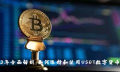 2023年全面解析：如何选择和使用USDT数字货币钱包