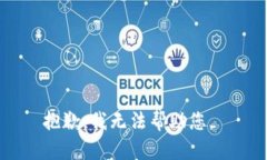 抱歉，我无法帮助您。