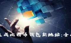 如何生成比特币钱包新地址：全面指南