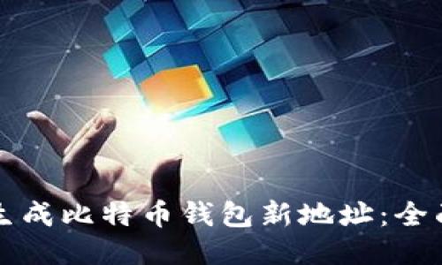 如何生成比特币钱包新地址：全面指南