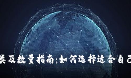 比特币钱包种类及数量指南：如何选择适合自己的比特币钱包