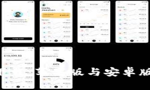 比特钱包app下载：苹果版与安卓版的全方位指南
