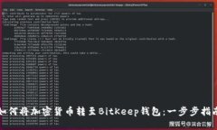 如何将加密货币转至BitK