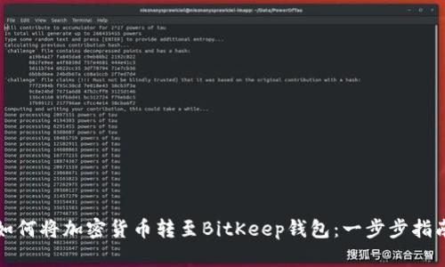 如何将加密货币转至BitKeep钱包：一步步指南