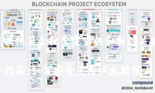 为您提供符合搜索需求的和相关关键词:

完全指南：如何安全使用以太坊线上钱包