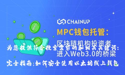为您提供符合搜索需求的和相关关键词:

完全指南：如何安全使用以太坊线上钱包