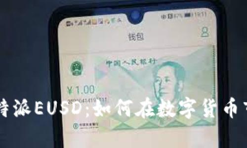 深入解析B特派EUSD：如何在数字货币市场中获益？