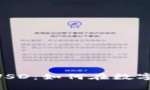 深入解析B特派EUSD：如何在数字货币市场中获益？