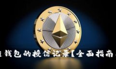 如何查询区块链钱包的授信记录？全面指南与常