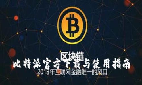 比特派官方下载与使用指南