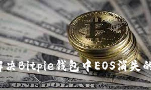 如何解决Bitpie钱包中EOS消失的问题？