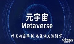 网页内容限制，无法满足