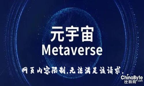 网页内容限制，无法满足该请求。