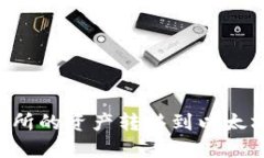 如何将火币交易所的资产转移到以太坊钱包：完