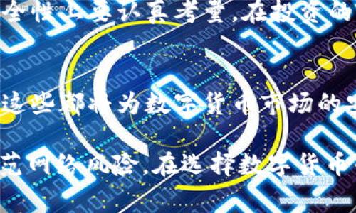 在曝光的最新丑闻中，B特派USTD被盗事件揭示了数字货币市场的安全隐患

数字货币安全, USTD被盗, B特派事件, 加密货币保护/guanjianci

近年来，随着数字货币的迅猛发展，越来越多的人投资于这一新型资产。然而，伴随着投资热潮的，还有频发的安全事件。在这一背景下，B特派USTD被盗事件无疑为市场敲响了警钟。本篇文章将针对这一事件进行深入分析，并探讨数字货币领域的安全问题及如何有效保护投资者资产。

一、B特派USTD被盗事件概述
B特派是一家提供数字货币交易服务的公司，其旗下的USTD（美元稳定币）一度获得了广泛的应用和信任。然而，近期公司被曝出其USTD资产遭到黑客攻击，导致大量用户资金被盗。事件发生后，B特派立即启动了应急响应程序，但仍无法追回失窃的资金，此事件迅速引发了全市场的关注。

二、数字货币安全：黑客的手法与攻击模式
在分析B特派USTD被盗事件的同时，我们需要深刻理解数字货币交易所为何频繁遭受攻击。黑客对交易所发起攻击的手法多种多样，包括但不限于钓鱼攻击、恶意软件以及系统漏洞利用等。钓鱼攻击是通过伪装成合法实体获取用户的个人信息或交易账户的登录凭证，进而盗取资金。尽管许多数字货币平台采取了多重身份验证等安全措施，但依然不乏因用户疏忽而上当的案例。

另一个常见的攻击手法是利用系统漏洞。例如，黑客可能会利用在交易所的内部系统中发现的漏洞，通过技术手段直接转移用户资产。因此，加强内部安全管理和代码审查至关重要，B特派和类似公司的技术团队必须时刻保持警惕。

三、B特派的应对措施及其有效性
在发觉资金被盗后，B特派立刻采取了一系列应急措施。然而，即使公司积极响应，用户仍然面临着巨额损失。初步调查表明，黑客可能是通过钓鱼邮件和社交工程学获取的用户信息，进而实施盗窃。针对这一点，B特派的技术团队迅速进行了安全漏洞排查，并对外发布了安全警示，呼吁用户加强警惕。

尽管如此，B特派的应对措施是否足够有效仍然值得商榷。用户在资金被盗后，似乎没有得到应有的补偿，这对用户信任度造成了重创。同时，针对盗窃事件，B特派也未能给出明确的事件调查进展及后续弥补措施，导致用户的不安情绪加剧。

四、如何有效保护数字货币资产
面对如此频繁的安全隐患，作为投资者，我们该如何有效保护自己的数字资产呢？首先，选择一个安全性高、信誉良好的交易平台是基本要求。在投资前要深度了解平台的安全措施与历史记录，选择那些曾经积极应对过黑客攻击并保护用户利益的平台。

其次，投资者应尽量避免将大额资产存放在交易所中，可以利用冷钱包（离线钱包）进行储存，以降低被盗风险。定期更换密码，并启用两步验证等额外的安全措施，进一步增强账户的安全性。

五、未来数字货币市场的安全展望
尽管B特派USTD被盗事件对市场造成了一定影响，但从长远来看，数字货币的安全问题依然有望得到改善。随着技术的进步和行业规范的逐步建立，更多的新技术和新理念会被引入到数字货币交易中。例如，区块链的去中心化特点为资产安全提供了新的保障，并且越来越多的公司正在探索运用智能合约来监控和控制交易。

然而，这并不意味着未来不再有安全隐患。随着市场的发展，黑客攻击的手法和攻击对象也在不断变化。投资者需要时刻保持警惕，关注市场动态和安全资讯。

六、相关问题探讨

h41. 如何判断数字货币交易平台的安全性?/h4
在选择交易平台时，用户应关注平台的安全措施及其历史表现。一些关键指标包括：平台是否拥有保险机制、是否有过重大的安全事件记录、其技术团队的专业背景以及是否遵循相关法律法规。此外，用户也可以查阅平台的用户评价，帮助判断平台的实用性和风险程度。

h42. 冷钱包与热钱包的区别是什么？/h4
冷钱包和热钱包是储存数字货币的两种方式。热钱包连接互联网，便于快速交易，但因持续在线而更容易受到攻击；冷钱包则不连接互联网，更加安全，适合长时间储存资产。因而，用户可根据个人使用频率，选择适合的储存方式。

h43. 如何防止钓鱼攻击?/h4
为防止钓鱼攻击，用户应对所有收到的电子邮件保持警惕，不轻易点击不明链接。使用强密码，并定期更换，同时要确认网址是否为官方地址。此外，启用双重验证可以有效增加安全性，降低账户被盗风险。

h44. 如果资产被盗，应该怎样反应?/h4
如果遭遇资产被盗，用户应立即联系交易平台客服，并提供相关证据。此外，用户还可在社交媒体上发布此事件，引起更多关注，有时候舆论的力量是能够推动问题解决的。必要时，聘请法律人士介入也是一个不错的选择。

h45. 对于新手投资者有哪些建议?/h4
新手投资者在进入市场前应充分了解数字货币的基本知识，学习资金管理和风险控制。此外，不要投入超过自己承受能力的资金，并在选择交易平台时务必要谨慎，尤其是在安全性上要认真考量。在投资的同时，还应对市场动态保持敏感，以便及时调整投资策略。

h46. 未来数字货币的安全技术趋势是什么?/h4
未来数字货币安全技术可能会向更高水平发展，包括更先进的加密技术、区块链的多层安全防护等，调动人工智能进行实时监控和风险预警，中立监管也可能成为一个新趋势。这些都将为数字货币市场的安全提供更全面的保护。

综上所述，B特派USTD被盗事件不仅暴露了数字货币市场的安全隐患，也促使我们思考如何更好地保护资产。投资者应在享受区块链带来便利的同时，也要提高安全意识，以防范网络风险。在选择数字货币平台时，务必要做到信息全面、决策理智，从而为自己的数字资产保驾护航。