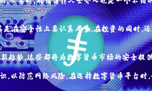 在曝光的最新丑闻中，B特派USTD被盗事件揭示了数字货币市场的安全隐患

数字货币安全, USTD被盗, B特派事件, 加密货币保护/guanjianci

近年来，随着数字货币的迅猛发展，越来越多的人投资于这一新型资产。然而，伴随着投资热潮的，还有频发的安全事件。在这一背景下，B特派USTD被盗事件无疑为市场敲响了警钟。本篇文章将针对这一事件进行深入分析，并探讨数字货币领域的安全问题及如何有效保护投资者资产。

一、B特派USTD被盗事件概述
B特派是一家提供数字货币交易服务的公司，其旗下的USTD（美元稳定币）一度获得了广泛的应用和信任。然而，近期公司被曝出其USTD资产遭到黑客攻击，导致大量用户资金被盗。事件发生后，B特派立即启动了应急响应程序，但仍无法追回失窃的资金，此事件迅速引发了全市场的关注。

二、数字货币安全：黑客的手法与攻击模式
在分析B特派USTD被盗事件的同时，我们需要深刻理解数字货币交易所为何频繁遭受攻击。黑客对交易所发起攻击的手法多种多样，包括但不限于钓鱼攻击、恶意软件以及系统漏洞利用等。钓鱼攻击是通过伪装成合法实体获取用户的个人信息或交易账户的登录凭证，进而盗取资金。尽管许多数字货币平台采取了多重身份验证等安全措施，但依然不乏因用户疏忽而上当的案例。

另一个常见的攻击手法是利用系统漏洞。例如，黑客可能会利用在交易所的内部系统中发现的漏洞，通过技术手段直接转移用户资产。因此，加强内部安全管理和代码审查至关重要，B特派和类似公司的技术团队必须时刻保持警惕。

三、B特派的应对措施及其有效性
在发觉资金被盗后，B特派立刻采取了一系列应急措施。然而，即使公司积极响应，用户仍然面临着巨额损失。初步调查表明，黑客可能是通过钓鱼邮件和社交工程学获取的用户信息，进而实施盗窃。针对这一点，B特派的技术团队迅速进行了安全漏洞排查，并对外发布了安全警示，呼吁用户加强警惕。

尽管如此，B特派的应对措施是否足够有效仍然值得商榷。用户在资金被盗后，似乎没有得到应有的补偿，这对用户信任度造成了重创。同时，针对盗窃事件，B特派也未能给出明确的事件调查进展及后续弥补措施，导致用户的不安情绪加剧。

四、如何有效保护数字货币资产
面对如此频繁的安全隐患，作为投资者，我们该如何有效保护自己的数字资产呢？首先，选择一个安全性高、信誉良好的交易平台是基本要求。在投资前要深度了解平台的安全措施与历史记录，选择那些曾经积极应对过黑客攻击并保护用户利益的平台。

其次，投资者应尽量避免将大额资产存放在交易所中，可以利用冷钱包（离线钱包）进行储存，以降低被盗风险。定期更换密码，并启用两步验证等额外的安全措施，进一步增强账户的安全性。

五、未来数字货币市场的安全展望
尽管B特派USTD被盗事件对市场造成了一定影响，但从长远来看，数字货币的安全问题依然有望得到改善。随着技术的进步和行业规范的逐步建立，更多的新技术和新理念会被引入到数字货币交易中。例如，区块链的去中心化特点为资产安全提供了新的保障，并且越来越多的公司正在探索运用智能合约来监控和控制交易。

然而，这并不意味着未来不再有安全隐患。随着市场的发展，黑客攻击的手法和攻击对象也在不断变化。投资者需要时刻保持警惕，关注市场动态和安全资讯。

六、相关问题探讨

h41. 如何判断数字货币交易平台的安全性?/h4
在选择交易平台时，用户应关注平台的安全措施及其历史表现。一些关键指标包括：平台是否拥有保险机制、是否有过重大的安全事件记录、其技术团队的专业背景以及是否遵循相关法律法规。此外，用户也可以查阅平台的用户评价，帮助判断平台的实用性和风险程度。

h42. 冷钱包与热钱包的区别是什么？/h4
冷钱包和热钱包是储存数字货币的两种方式。热钱包连接互联网，便于快速交易，但因持续在线而更容易受到攻击；冷钱包则不连接互联网，更加安全，适合长时间储存资产。因而，用户可根据个人使用频率，选择适合的储存方式。

h43. 如何防止钓鱼攻击?/h4
为防止钓鱼攻击，用户应对所有收到的电子邮件保持警惕，不轻易点击不明链接。使用强密码，并定期更换，同时要确认网址是否为官方地址。此外，启用双重验证可以有效增加安全性，降低账户被盗风险。

h44. 如果资产被盗，应该怎样反应?/h4
如果遭遇资产被盗，用户应立即联系交易平台客服，并提供相关证据。此外，用户还可在社交媒体上发布此事件，引起更多关注，有时候舆论的力量是能够推动问题解决的。必要时，聘请法律人士介入也是一个不错的选择。

h45. 对于新手投资者有哪些建议?/h4
新手投资者在进入市场前应充分了解数字货币的基本知识，学习资金管理和风险控制。此外，不要投入超过自己承受能力的资金，并在选择交易平台时务必要谨慎，尤其是在安全性上要认真考量。在投资的同时，还应对市场动态保持敏感，以便及时调整投资策略。

h46. 未来数字货币的安全技术趋势是什么?/h4
未来数字货币安全技术可能会向更高水平发展，包括更先进的加密技术、区块链的多层安全防护等，调动人工智能进行实时监控和风险预警，中立监管也可能成为一个新趋势。这些都将为数字货币市场的安全提供更全面的保护。

综上所述，B特派USTD被盗事件不仅暴露了数字货币市场的安全隐患，也促使我们思考如何更好地保护资产。投资者应在享受区块链带来便利的同时，也要提高安全意识，以防范网络风险。在选择数字货币平台时，务必要做到信息全面、决策理智，从而为自己的数字资产保驾护航。